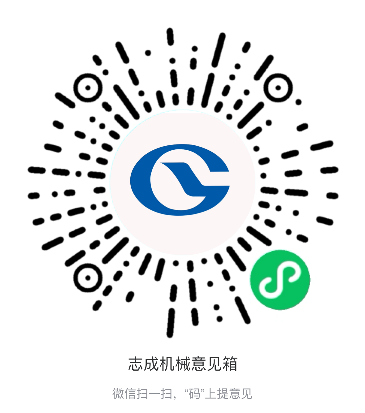 熱烈祝賀志成機械“意見(jiàn)箱”上線(xiàn)啦！